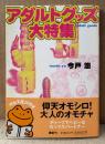 今戸悠 「アダルトグッズ大特集」　初版 帯付き　河出文庫