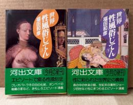福田和彦 2冊セット 「世界性風俗じてん 上巻・下巻」　2冊とも初版 帯付き　河出文庫