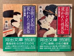 林美一 2冊セット 「芸術と民俗に現われた性風俗 王城の春篇/江戸開花篇」　2冊とも初版 帯付き　河出文庫