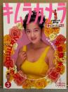 キムラカメラ　KIMURA CAMERA　水着なコの専門誌　1995年6月29日 Vol.3　三井ゆり・シェイプUPガールズ・白鳥千恵子・松田千奈・島田沙羅・宮内知美・西野妙子・中西由美・セクシーメイツ 他