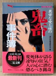海外特報道研究会 編 「異常な愛と性の鬼畜事件簿 世界各地で起きた衝撃の残酷性犯罪」　初版 帯付き　二見WAi-WAi文庫