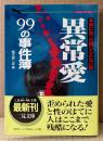 楠木誠一郎 「本当にあった信じられない話 異常愛99の事件簿」　初版 帯付き　二見WAi-WAi文庫