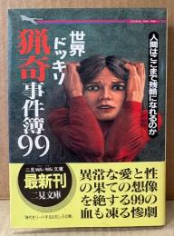 舎人栄一 「世界ドッキリ猟奇事件簿99 人間はここまで残酷になれるのか」　初版 帯付き　二見WAi-WAi文庫