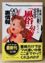 ラッシャーみよし/ブラボー川上 「日本列島「風俗」最前線 90の裏情報 一度は覗いてみたい特選オモシロ過激プレイゾーン」　初版 帯付き　二見WAi-WAi文庫