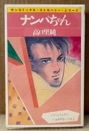 高口里純 「ナンパちゃん」　初版　sun comics　サンコミックス・ストロベリー・シリーズ