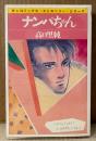 高口里純 「ナンパちゃん」　初版　sun comics　サンコミックス・ストロベリー・シリーズ