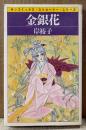 岸裕子 「金銀花」　初版　sun comics　サンコミックス・ストロベリー・シリーズ