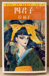 岸裕子 「四君子」　初版　sun comics　サンコミックス・ストロベリー・シリーズ