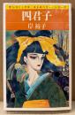 岸裕子 「四君子」　初版　sun comics　サンコミックス・ストロベリー・シリーズ