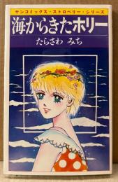 たらさわみち 「海からきたホリー」　初版　sun comics　サンコミックス・ストロベリー・シリーズ