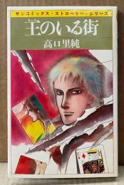 高口里純 「王のいる街」　初版　sun comics　サンコミックス・ストロベリー・シリーズ