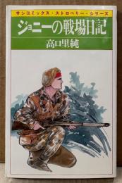 高口里純 「ジョニーの戦場日記」　初版　sun comics　サンコミックス・ストロベリー・シリーズ