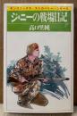 高口里純 「ジョニーの戦場日記」　初版　sun comics　サンコミックス・ストロベリー・シリーズ