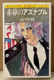 高口里純 「赤鼻のアズナブル」　初版　sun comics　サンコミックス・ストロベリー・シリーズ