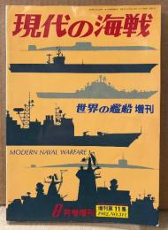 現代の海戦 1982年8月 No.311 増刊第11集　世界の新鋭艦艇・世界の新型艦載兵器・各国の代表的海軍機 他　世界の艦船増刊