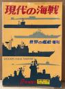 現代の海戦 1982年8月 No.311 増刊第11集　世界の新鋭艦艇・世界の新型艦載兵器・各国の代表的海軍機 他　世界の艦船増刊