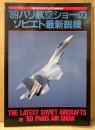 ‘89パリ航空ショーのソビエト最新鋭機　1989年9月　月刊モデルグラフィックス別冊
