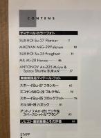 ‘89パリ航空ショーのソビエト最新鋭機　1989年9月　月刊モデルグラフィックス別冊