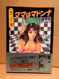 劇画 原作 露樹満/土屋慎吾 「ママはマドンナ」初版 帯付　フランス書院コミック文庫