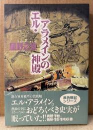 星野之宣 「エル・アラメインの神殿」　初版 帯付き　バーガーSC DELUXE