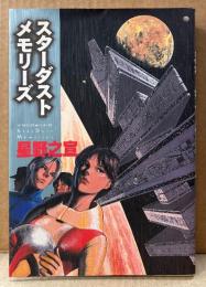 星野之宣 「スターダストメモリーズ」　初版　バーガーSC DELUXE