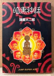 諸星大二郎 「暗黒神話」　初版　JUMP SUPER ACE　