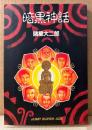 諸星大二郎 「暗黒神話」　初版　JUMP SUPER ACE　