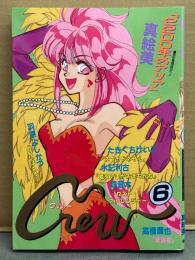 ネオファンタジー Crew クルー 1992年1月 Vol.6　真絵美・たきぐちけいこ・水記利古・珠音木・高橋魔也・羽原よしかづ コミックス