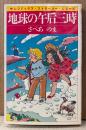 さべあのま 「地球の午后三時」　初版　sun comics　サンコミックス・ストロベリー・シリーズ