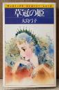 大島弓子 「草冠の姫」　初版　sun comics　サンコミックス・ストロベリー・シリーズ