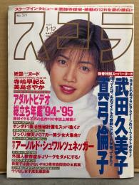 スコラ 1995年1月12日 No.321　武田久美子 ヌード・真弓倫子 ヌード・久保田祥子 ヌード・宮木汐音 ヌード・寺嶋早紀＆美島さやか レズヌード・鷲野由美・秋元彩香・カイリー ミノーグ ヌード＆インタビュー・アリーヤ インタビュー・荻野目洋子 インタビュー・アダルトビデオ 年鑑’94－95 他