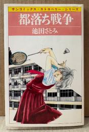 池田さとみ 「都落ち戦争」　初版　sun comics　サンコミックス・ストロベリー・シリーズ
