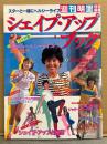 週刊明星特別編集 「シェイプ・アップ ブック」　松田聖子・柏原芳恵・西脇美智子・浅野ゆう子・三原じゅん子・伊藤かずえ・石川秀美・水野きみこ・新井薫子・榊原郁恵・由美かおる・浅茅陽子・萬田久子・泉アキ・中原理恵・渡辺めぐみ・川島なお美・五輪真弓 ・西城秀樹・郷ひろみ 他
