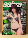 sabra サブラ 2004年5月27日　009　HardEdgeGirls CDサイズミニ写真集・熊田曜子 ビキニピンナップ付　井上和香 ビキニ6p・佐藤寛子 ビキニ7p・内田さやか ビキニ7p・花井美里 ビキニ6p・福田淳子 5p 他
