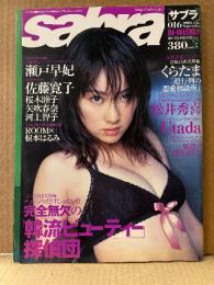 sabra サブラ 2004年9月23日　016　瀬戸早妃 ピンナップ＋ビキニ9p・佐藤寛子 ビキニ7p・桜木睦子 ビキニ4p・矢吹春奈 ビキニ5p・河上智子 ビキニ4p　他
