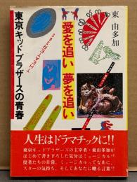 東由多加 「東京キッドブラザースの青春 愛を追い 夢を追い」 初版 帯付き　THEATER365 ミュージカル劇団