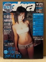 sabra サブラ 2005年6月9日　010　DVD（岡美穂・仲根かすみ・川村ゆきえ・大久保麻梨子 他）未開封　佐藤寛子 両面ビキニピンナップ付　川村ゆきえ・浜田翔子・石井めぐる・木下あゆ美　他