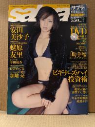 sabra サブラ 2005年12月8日　021　安田美沙子 両面ビキニピンナップ付　付属DVD未開封（佐藤寛子・瀬戸早妃・海江田純子 他） 蛯原友里・橋本愛実（橋本マナミ）・平田裕香・石井めぐる　他