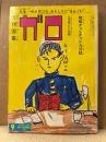 月刊漫画ガロ GARO 1983年9月 NO.233　蛭子能収・三橋乙揶・永田トマト・根本敬・荒木経惟・永島慎二・菅野修・やまだ紫・川崎ゆきお・杉浦日向子　他