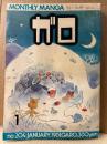 月刊漫画ガロ GARO 1981年1月 NO.204 　泉昌之 デビュー作 「夜行」　古川益三・勝又進・高信太郎・村野守美・永島慎二・杉浦日向子・勝又進・荒木経惟 他