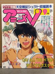 アニメV 1991年9月 Vol.69　4大特集 NG騎士ラムネ＆40EX・3x3EYES・鎧伝サムライトルーパー・ロードス島戦記 天空戦記シュラト 機動警察パトレイバー　他
