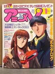 アニメV 1992年1月 Vol.73　機動戦士ガンダム0083＋天空戦記シュラト 両面ポスター付　菊池通隆公式カタログ・NG騎士ラムネ&40EX・機動警察パトレイバー・ロードス島戦記・声優特集　他