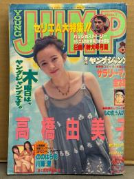 週刊ヤングジャンプ 1995年11月23日 No.49 通巻No.791　高橋由美子 13p・ののはら彩＆川崎愛 ビキニ5p・セリエA大特集　他