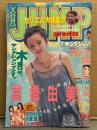 週刊ヤングジャンプ 1995年11月23日 No.49 通巻No.791　高橋由美子 13p・ののはら彩＆川崎愛 ビキニ5p・セリエA大特集　他
