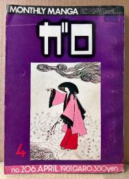 月刊漫画ガロ GARO 1981年4月 NO.206　鈴木翁二・峰岸達・杉浦日向子・三橋乙椰・菅野修・きとうよしお・やまだ紫・村野守美・永島慎二・荒木経惟 他