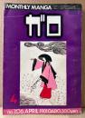 月刊漫画ガロ GARO 1981年4月 NO.206　鈴木翁二・峰岸達・杉浦日向子・三橋乙椰・菅野修・きとうよしお・やまだ紫・村野守美・永島慎二・荒木経惟 他