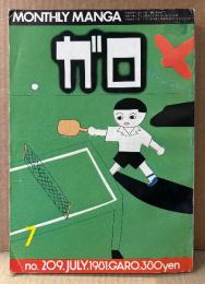 月刊漫画ガロ GARO 1981年7月 NO.209 　古川益三・やまだ紫・菅野修・泉昌之・村野守美・高信太郎・ユズキ カズ・荒木経惟 他