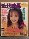 近代映画 1995年6月 Kinki kids 両面ピンナップ・BIG8オリジナルポート付　SMAP・三浦理恵子・高橋由美子・西田ひかる・河相我聞・袴田吉彦・坂井真紀・ともさかりえ・Melody・菅野美穂・東京パフォーマンスドール・浜崎あゆみ 他