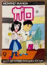 月刊漫画ガロ GARO 1981年9月 NO.211 　蛭子能収・菅野修・鈴木翁二・三橋乙揶・泉昌之・やまだ紫・秋竜山・杉浦日向子・高信太郎・荒木経惟 他