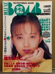 デラボム DELUXE BOMB PHOTOGENIC 1995年ボム6月号臨時増刊　雛形あきこ・京野ことみ・吉野公佳・浜崎あゆみ・矢部美穂・金澤あかね・大河内奈々子・高井麻帆・高橋由美子・西田ひかる・酒井法子・裕木奈江・篠原涼子　他